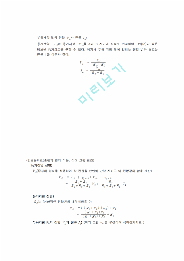 [공학] 기초 전기 회로 실험 - 테브난 실험 보고서.hwp